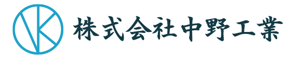 株式会社中野工業